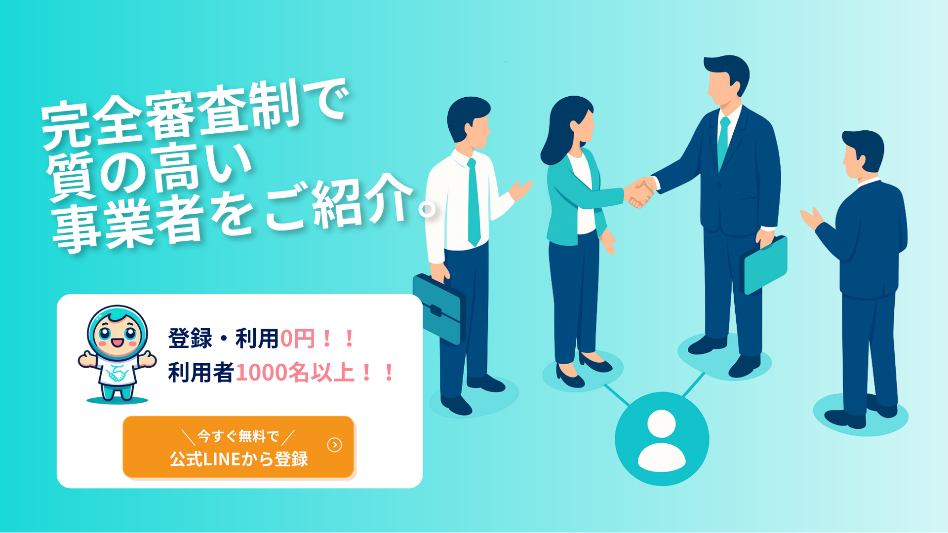 ビジネスマッチングサービス